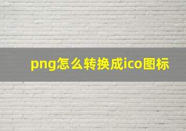 png怎么转换成ico图标