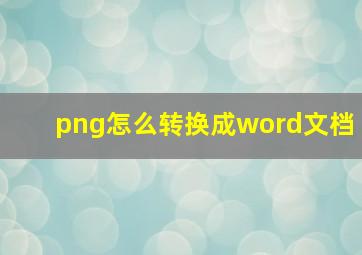 png怎么转换成word文档