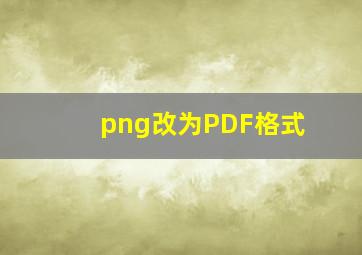 png改为PDF格式