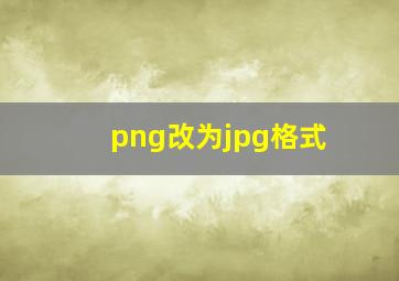 png改为jpg格式