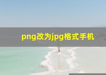 png改为jpg格式手机