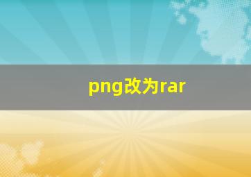 png改为rar