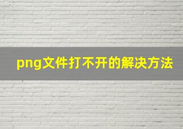 png文件打不开的解决方法