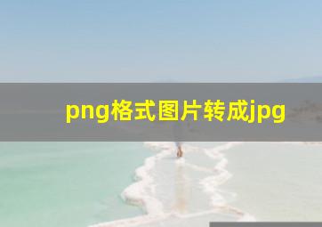 png格式图片转成jpg