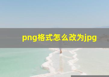 png格式怎么改为jpg