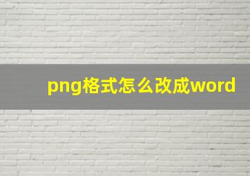 png格式怎么改成word