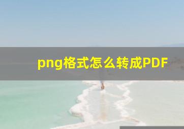 png格式怎么转成PDF