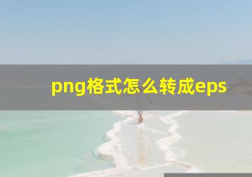 png格式怎么转成eps