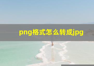 png格式怎么转成jpg