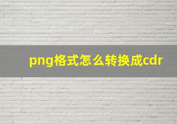 png格式怎么转换成cdr