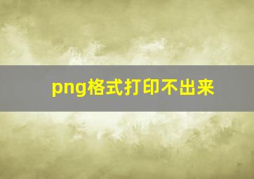 png格式打印不出来