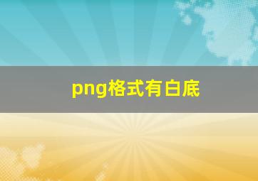 png格式有白底