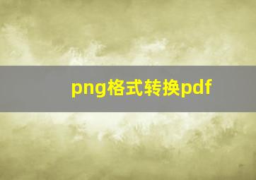 png格式转换pdf