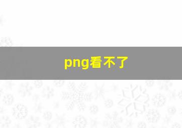 png看不了