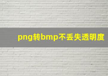 png转bmp不丢失透明度