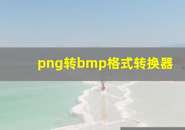 png转bmp格式转换器