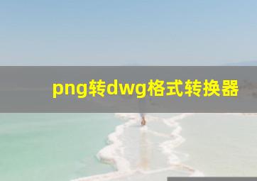 png转dwg格式转换器