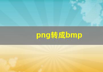 png转成bmp