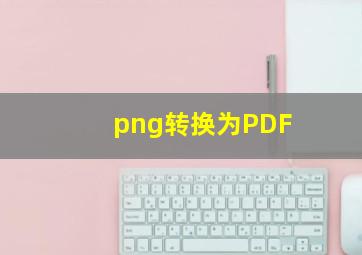 png转换为PDF