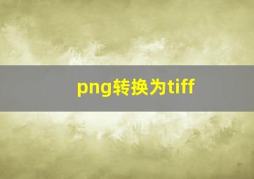 png转换为tiff