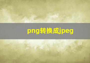 png转换成jpeg