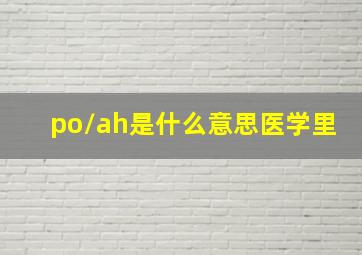 po/ah是什么意思医学里