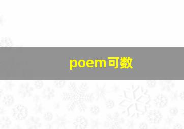 poem可数