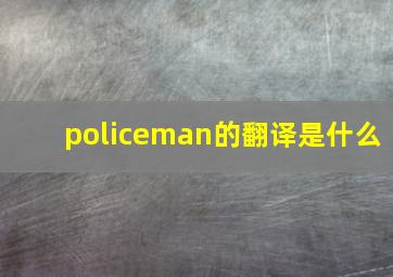 policeman的翻译是什么