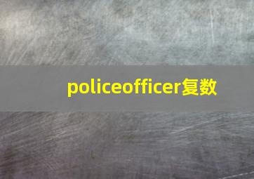 policeofficer复数