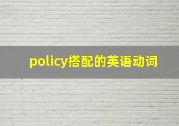 policy搭配的英语动词