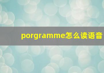 porgramme怎么读语音