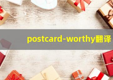 postcard-worthy翻译