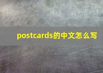 postcards的中文怎么写