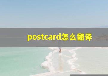 postcard怎么翻译