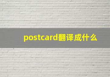 postcard翻译成什么