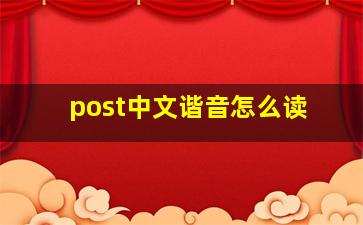 post中文谐音怎么读