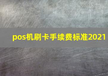 pos机刷卡手续费标准2021