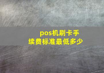 pos机刷卡手续费标准最低多少