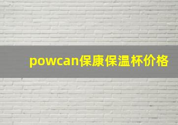 powcan保康保温杯价格