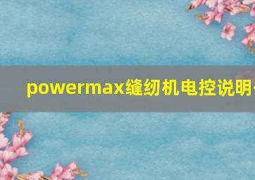 powermax缝纫机电控说明书