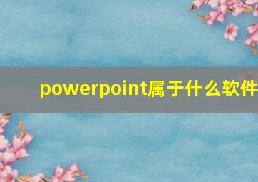 powerpoint属于什么软件