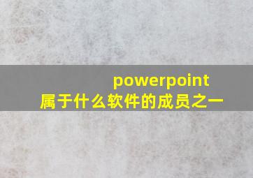 powerpoint属于什么软件的成员之一