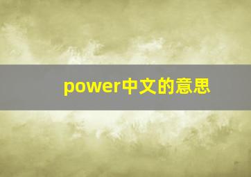 power中文的意思