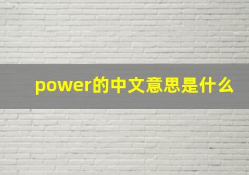 power的中文意思是什么