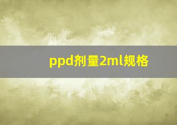 ppd剂量2ml规格