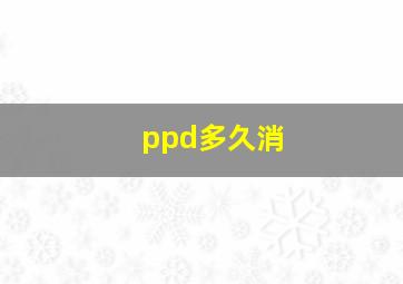 ppd多久消