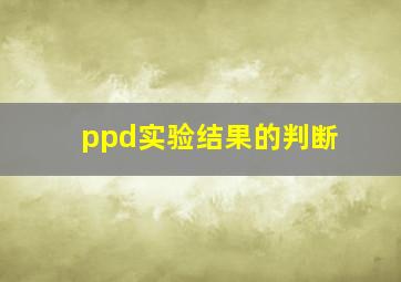 ppd实验结果的判断