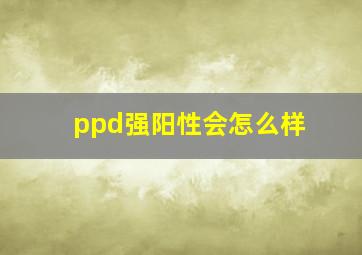 ppd强阳性会怎么样