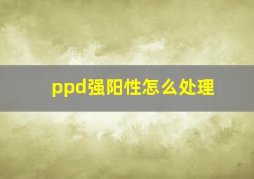 ppd强阳性怎么处理