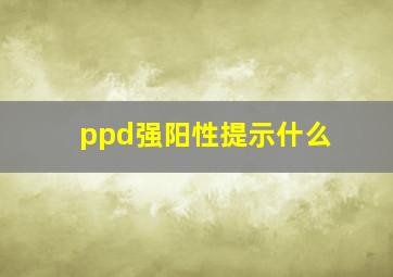 ppd强阳性提示什么